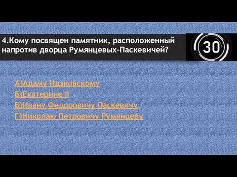 А)Адаму Идзковскому Б)Екатерине II В)Ивану Федоровичу Паскевичу Г)Николаю Петровичу Румянцеву 4.Кому