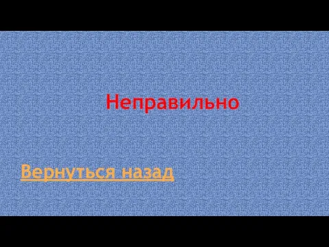 Неправильно Вернуться назад