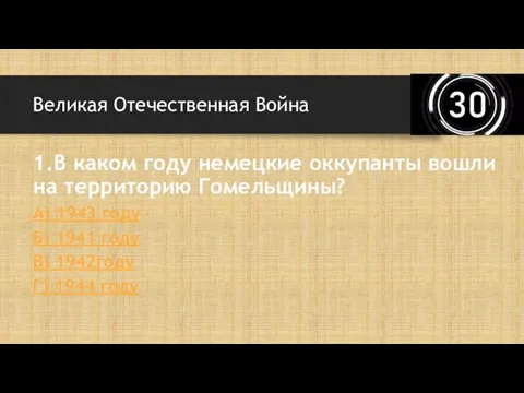 Великая Отечественная Война 1.В каком году немецкие оккупанты вошли на территорию