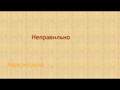 Неправильно Вернуться назад