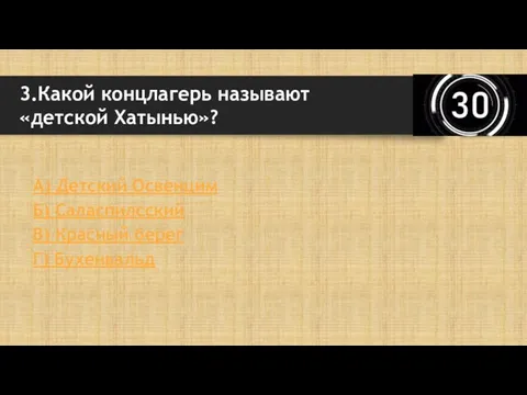 А) Детский Освенцим Б) Саласпилсский В) Красный берег Г) Бухенвальд 3.Какой концлагерь называют «детской Хатынью»?