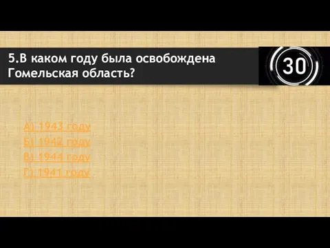 А) 1943 году Б) 1942 году В) 1944 году Г) 1941