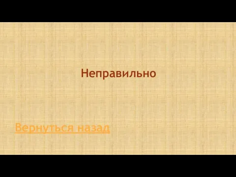 Неправильно Вернуться назад