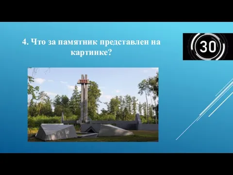 4. Что за памятник представлен на картинке?