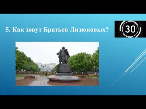 5. Как зовут Братьев Лизюковых?