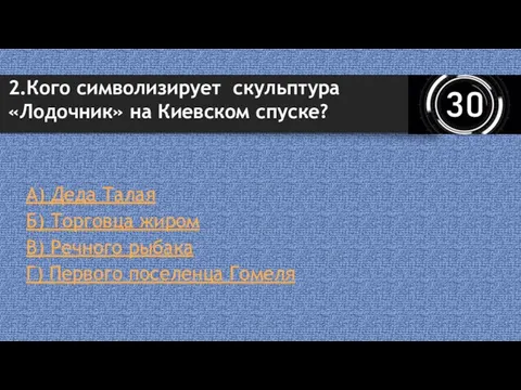 А) Деда Талая Б) Торговца жиром В) Речного рыбака Г) Первого