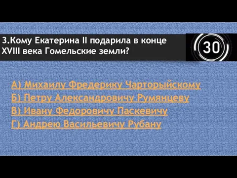 А) Михаилу Фредерику Чарторыйскому Б) Петру Александровичу Румянцеву В) Ивану Федоровичу