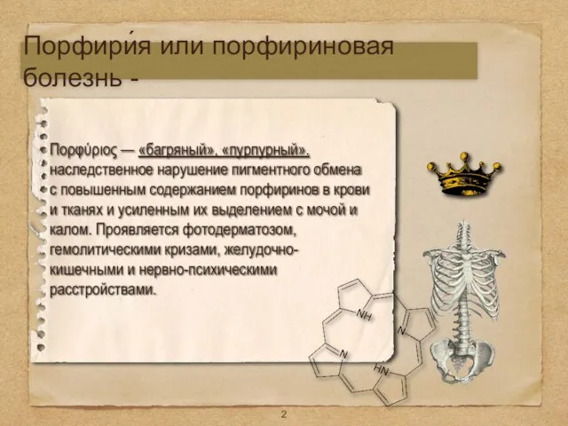 Порфири́я или порфириновая болезнь - Πορφύριος — «багряный», «пурпурный». наследственное нарушение