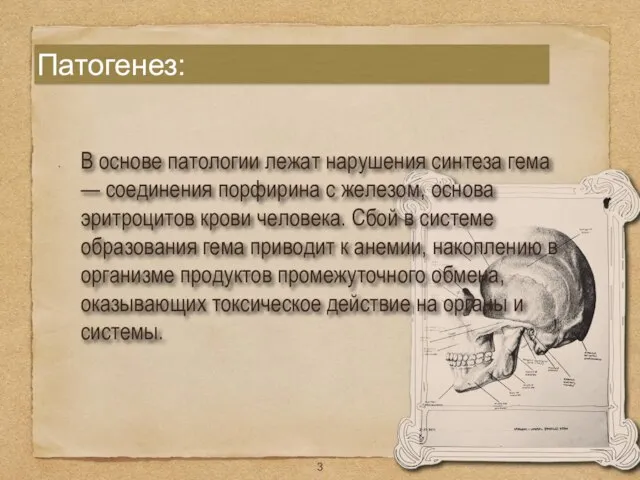 Патогенез: В основе патологии лежат нарушения синтеза гема — соединения порфирина