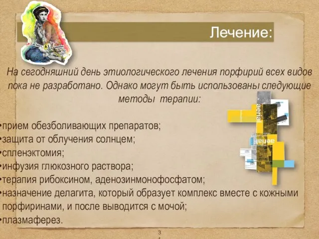 Лечение: На сегодняшний день этиологического лечения порфирий всех видов пока не