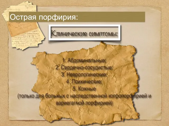 1. Абдоминальные; 2. Сердечно-сосудистые; 3. Неврологические; 4. Психические; 5. Кожные (только