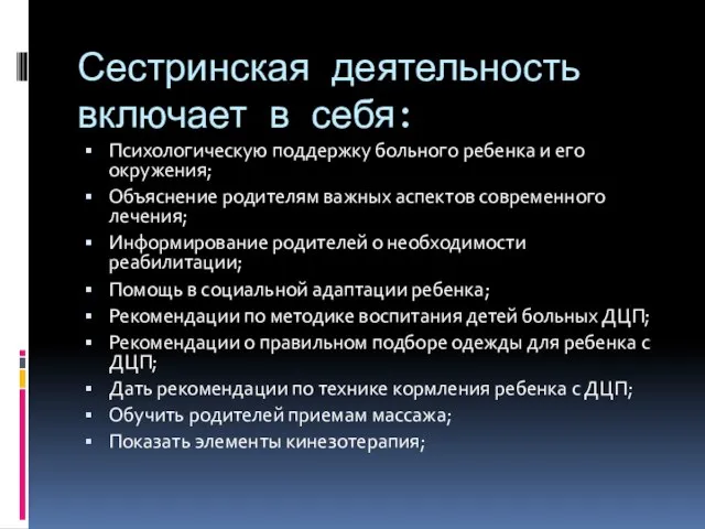 Сестринская деятельность включает в себя: Психологическую поддержку больного ребенка и его