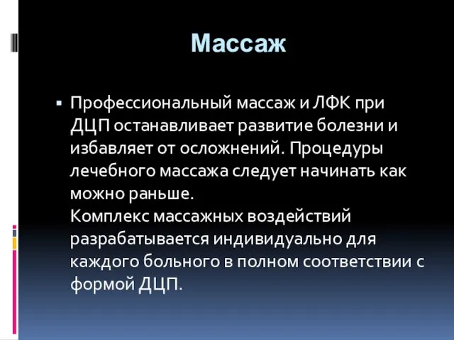 Массаж Профессиональный массаж и ЛФК при ДЦП останавливает развитие болезни и