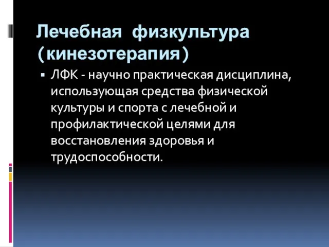 Лечебная физкультура (кинезотерапия) ЛФК - научно практическая дисциплина, использующая средства физической