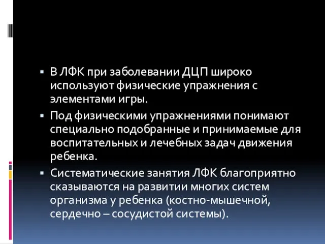 В ЛФК при заболевании ДЦП широко используют физические упражнения с элементами