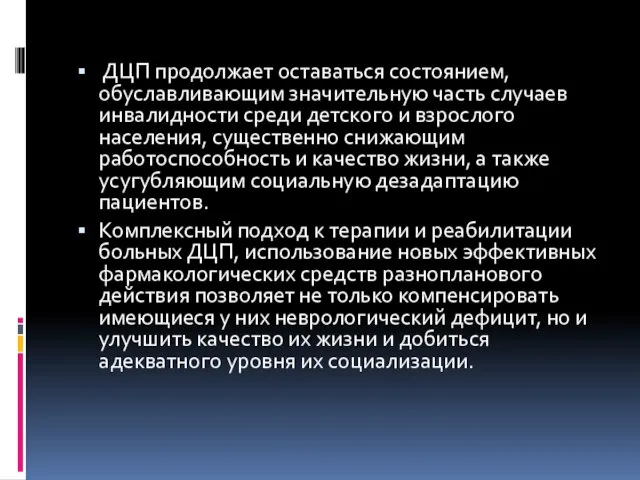 ДЦП продолжает оставаться состоянием, обуславливающим значительную часть случаев инвалидности среди детского