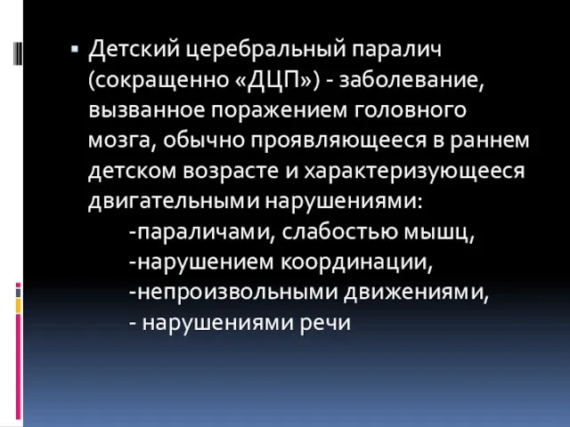 Детский церебральный паралич (сокращенно «ДЦП») - заболевание, вызванное поражением головного мозга,