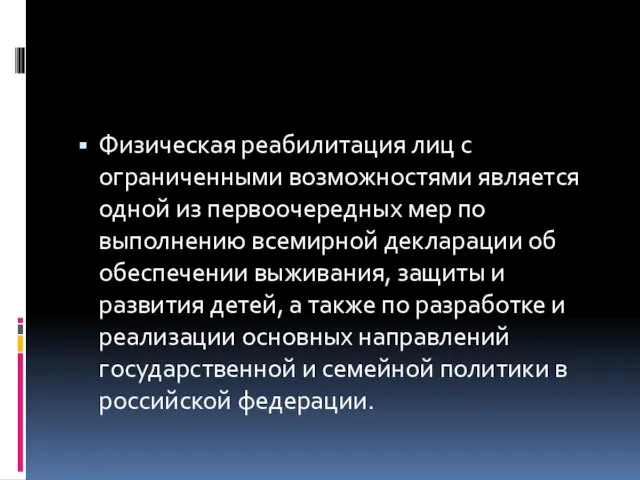 Физическая реабилитация лиц с ограниченными возможностями является одной из первоочередных мер