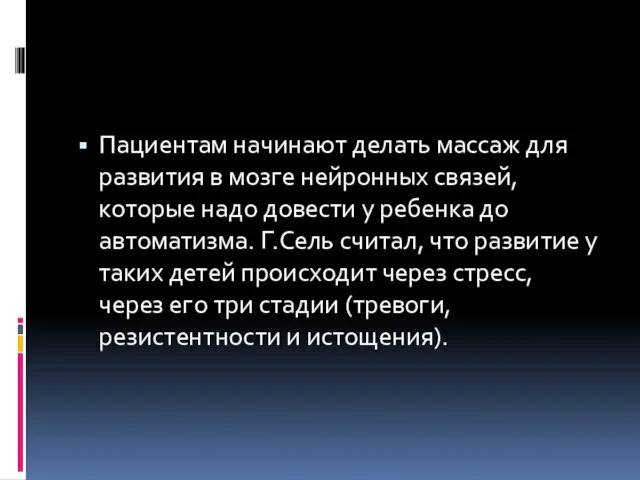 Пациентам начинают делать массаж для развития в мозге нейронных связей, которые