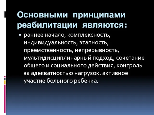 Основными принципами реабилитации являются: раннее начало, комплексность, индивидуальность, этапность, преемственность, непрерывность,