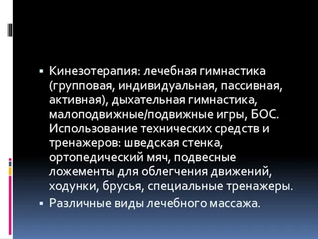 Кинезотерапия: лечебная гимнастика (групповая, индивидуальная, пассивная, активная), дыхательная гимнастика, малоподвижные/подвижные игры,