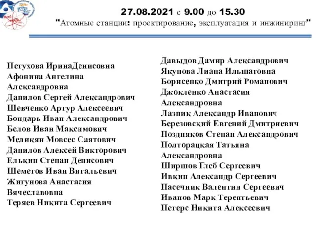 27.08.2021 с 9.00 до 15.30 "Атомные станции: проектирование, эксплуатация и инжиниринг"