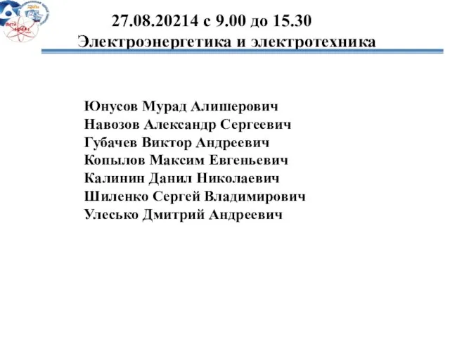 27.08.20214 с 9.00 до 15.30 Электроэнергетика и электротехника Юнусов Мурад Алишерович