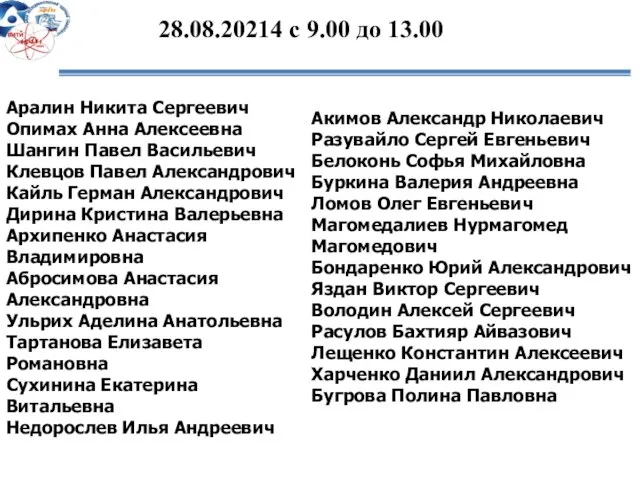 28.08.20214 с 9.00 до 13.00 Аралин Никита Сергеевич Опимах Анна Алексеевна