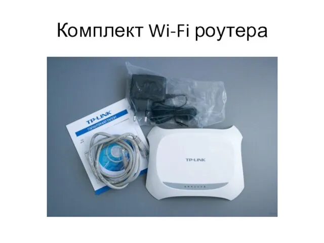 Комплект Wi-Fi роутера