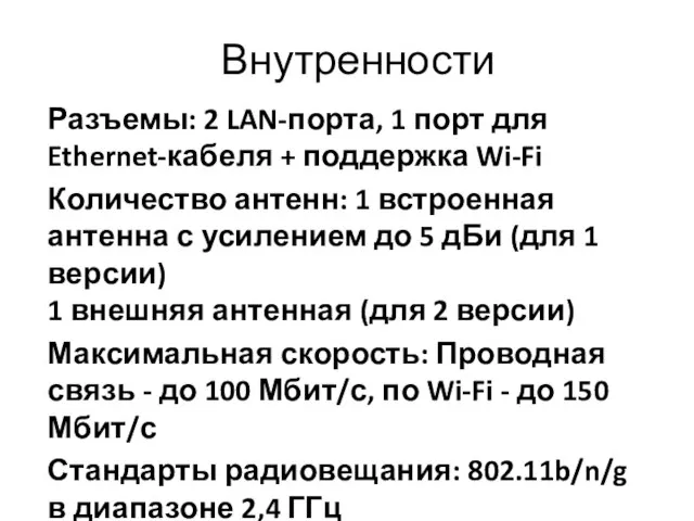 Внутренности Разъемы: 2 LAN-порта, 1 порт для Ethernet-кабеля + поддержка Wi-Fi