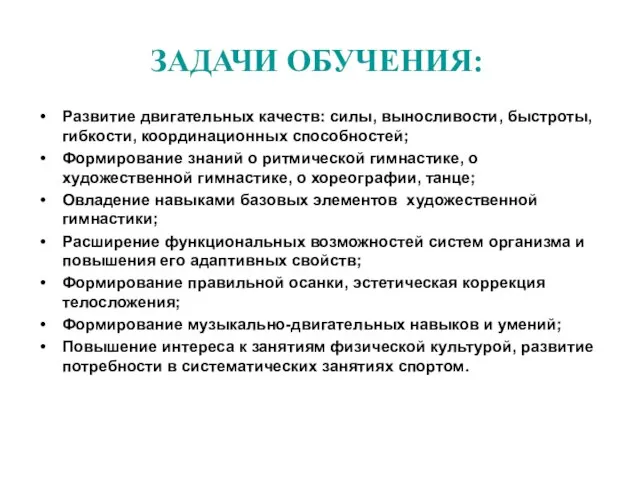 ЗАДАЧИ ОБУЧЕНИЯ: Развитие двигательных качеств: силы, выносливости, быстроты, гибкости, координационных способностей;