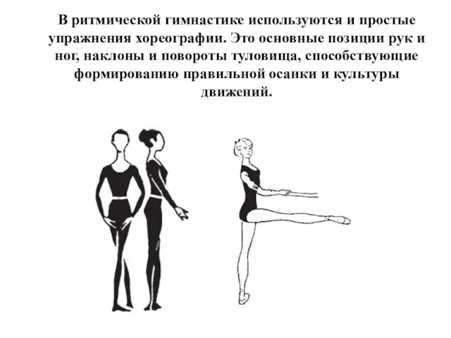 В ритмической гимнастике используются и простые упражнения хореографии. Это основные позиции