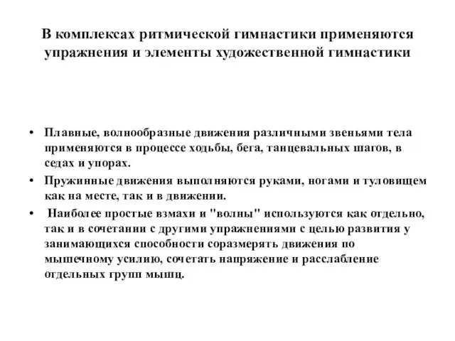 В комплексах ритмической гимнастики применяются упражнения и элементы художественной гимнастики Плавные,