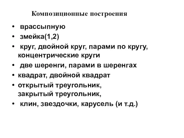 Композиционные построения врассыпную змейка(1,2) круг, двойной круг, парами по кругу, концентрические