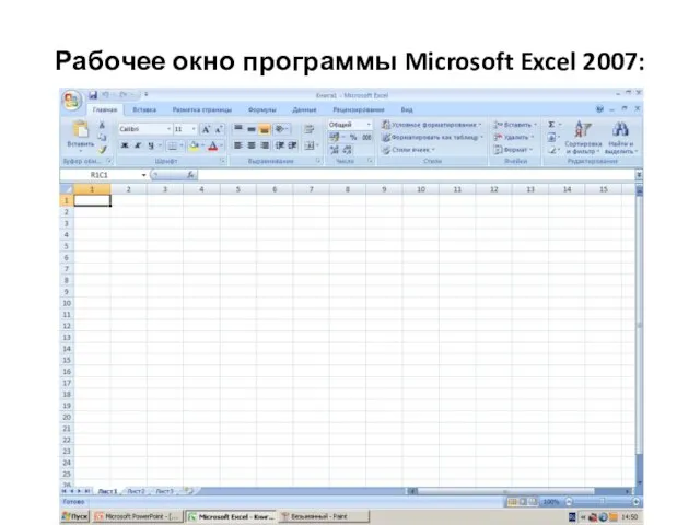 Особенности экранного интерфейса Excel Рабочее окно программы Microsoft Excel 2007: