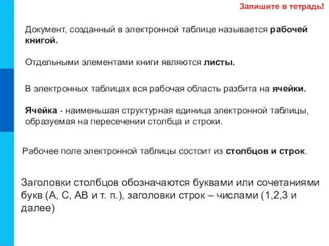 В электронных таблицах вся рабочая область разбита на ячейки. Ячейка -