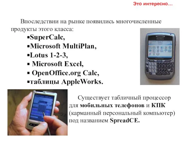 Впоследствии на рынке появились многочисленные продукты этого класса: SuperCalc, Microsoft MultiPlan,