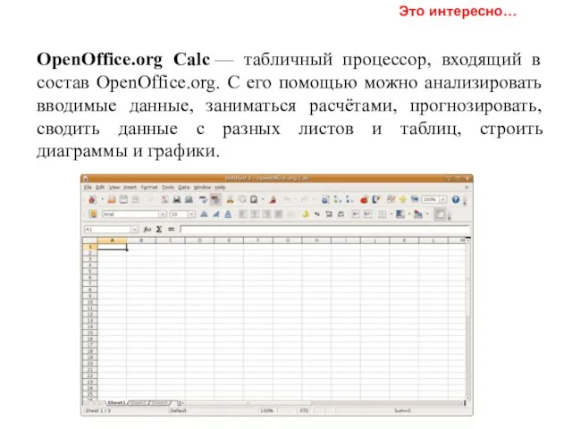 OpenOffice.org Calc — табличный процессор, входящий в состав OpenOffice.org. С его