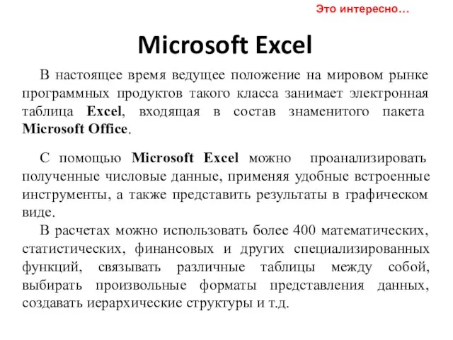 Microsoft Excel В настоящее время ведущее положение на мировом рынке программных
