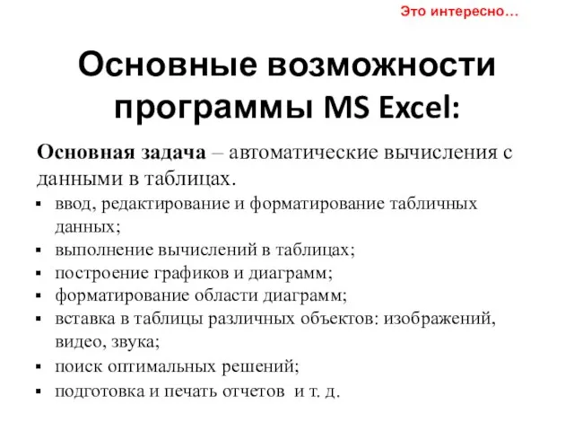 Основные возможности программы MS Excel: ввод, редактирование и форматирование табличных данных;