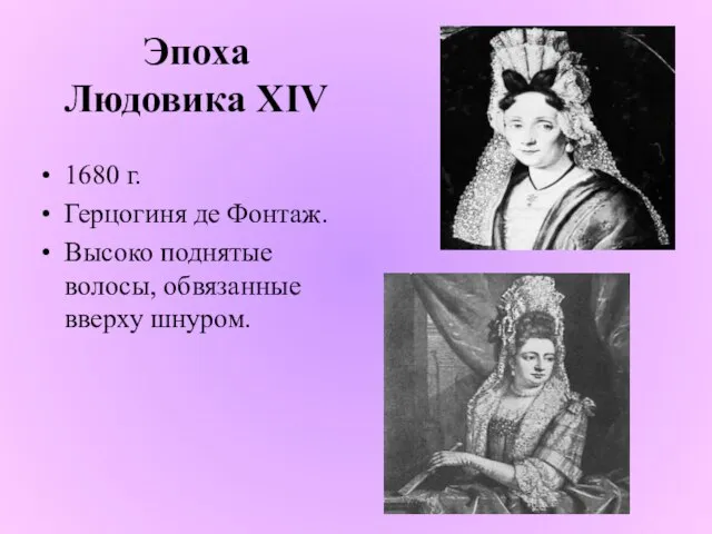 Эпоха Людовика XIV 1680 г. Герцогиня де Фонтаж. Высоко поднятые волосы, обвязанные вверху шнуром.