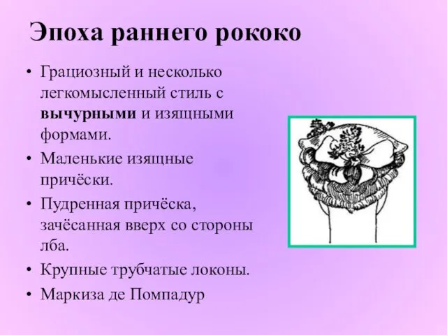 Эпоха раннего рококо Грациозный и несколько легкомысленный стиль с вычурными и