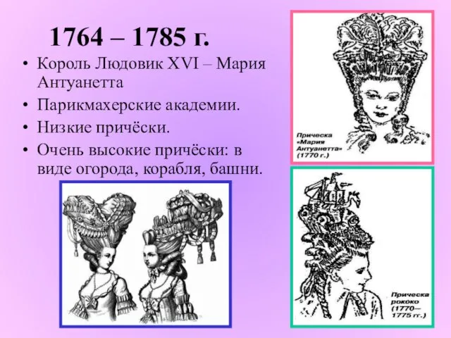 1764 – 1785 г. Король Людовик XVI – Мария Антуанетта Парикмахерские