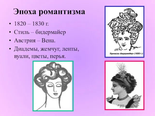 Эпоха романтизма 1820 – 1830 г. Стиль – бидермайер Австрия –