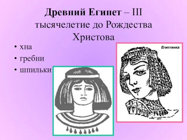 Древний Египет – III тысячелетие до Рождества Христова хна гребни шпильки