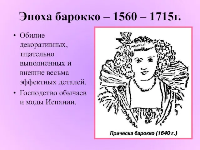 Эпоха барокко – 1560 – 1715г. Обилие декоративных, тщательно выполненных и