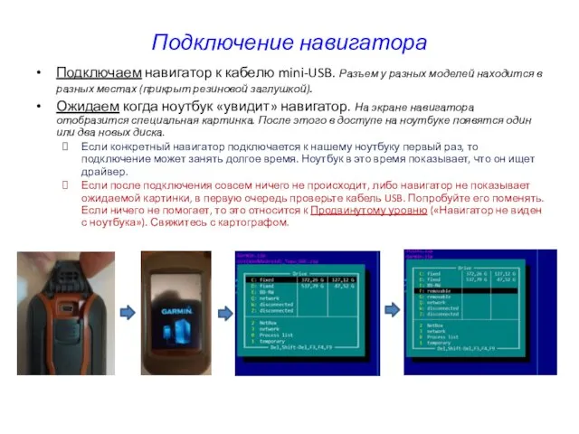 Подключение навигатора Подключаем навигатор к кабелю mini-USB. Разъем у разных моделей