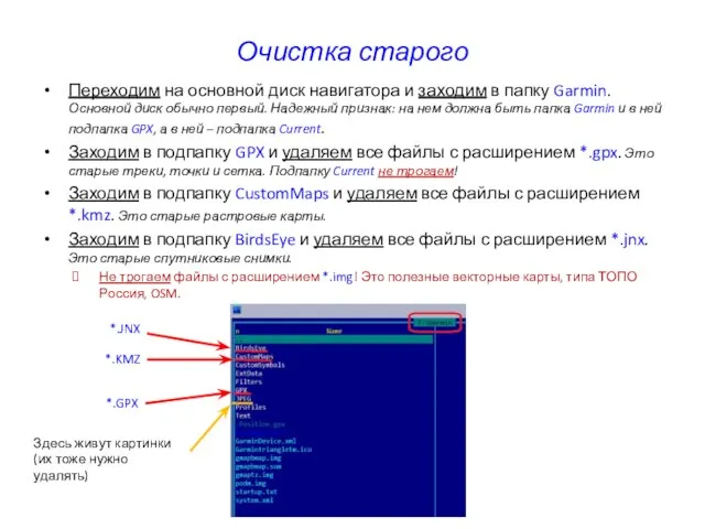 Очистка старого Переходим на основной диск навигатора и заходим в папку