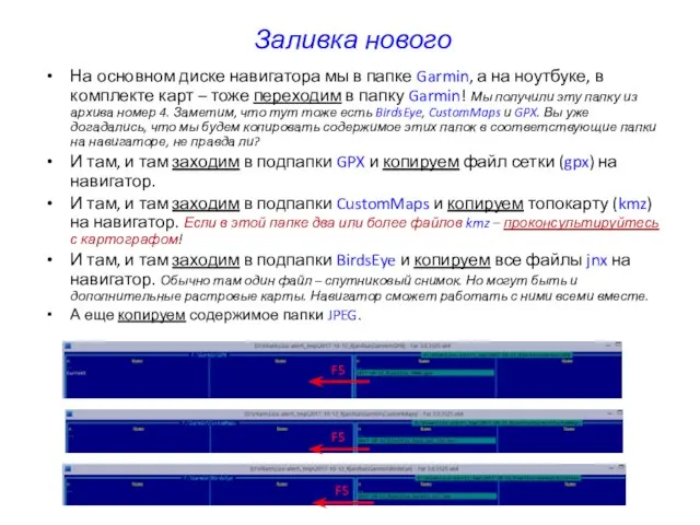 Заливка нового На основном диске навигатора мы в папке Garmin, а