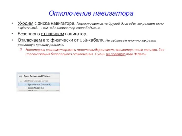 Отключение навигатора Уходим с диска навигатора. Переключаемся на другой диск в